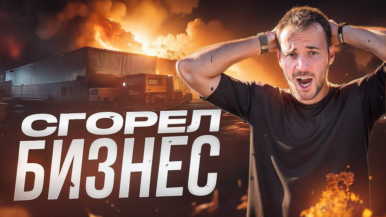 Завод сгорел дотла, убытки в миллионы… Как Дмитрий Марусев начал бизнес заново и сделал его лучше!