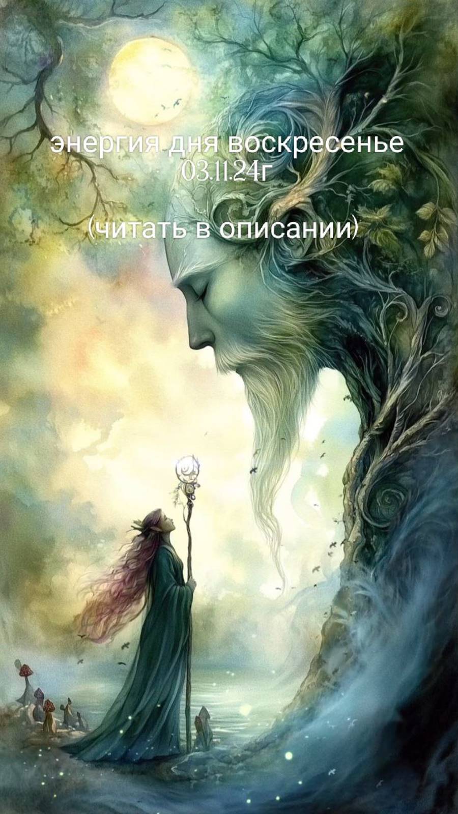 03.11.24 энергия дня воскресенье