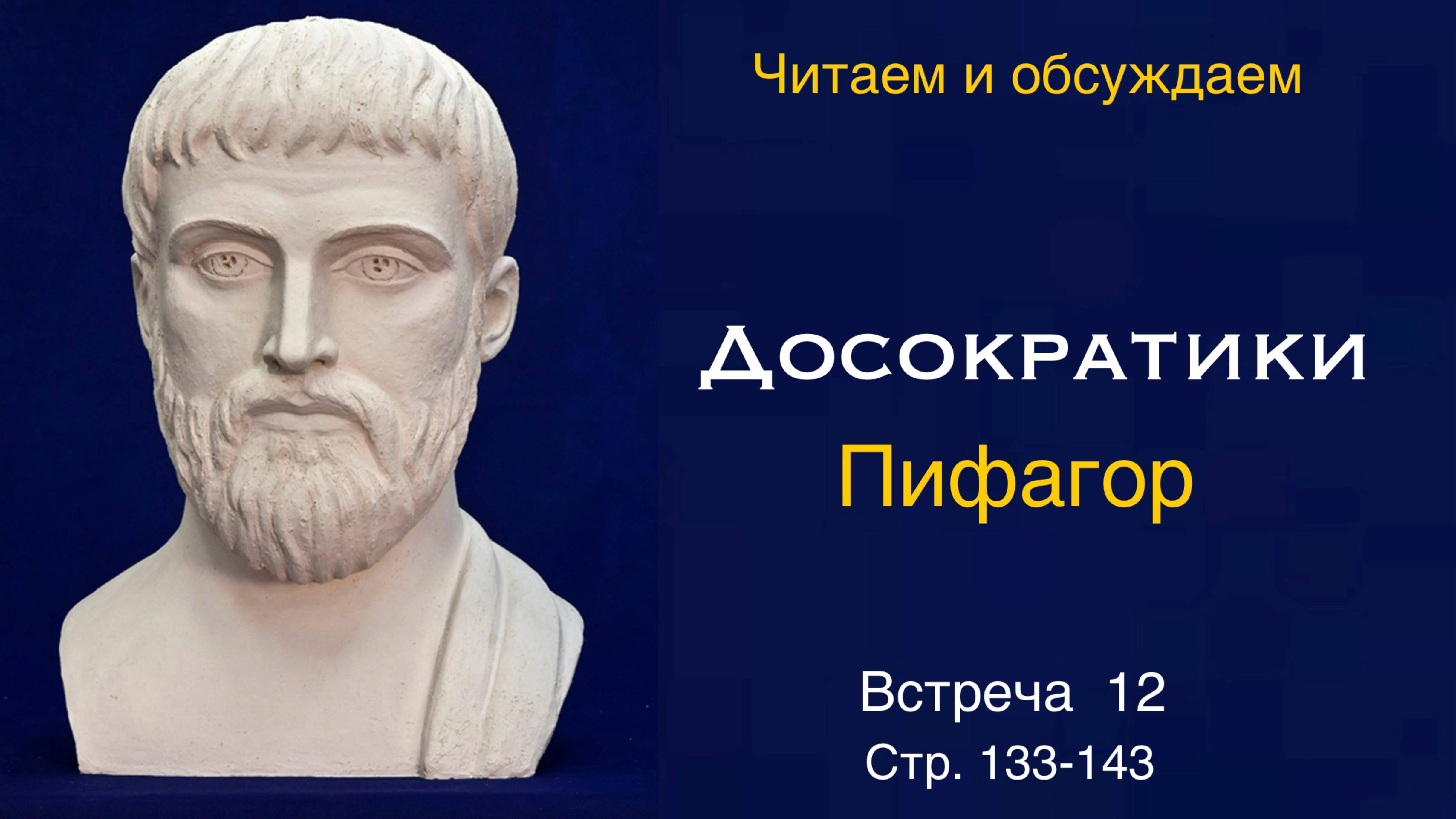 Досократики. Встреча 12. Читаем и обсуждаем.