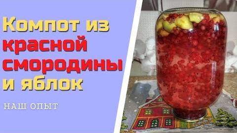 Компот из красной смородины и яблок на зиму простой рецепт