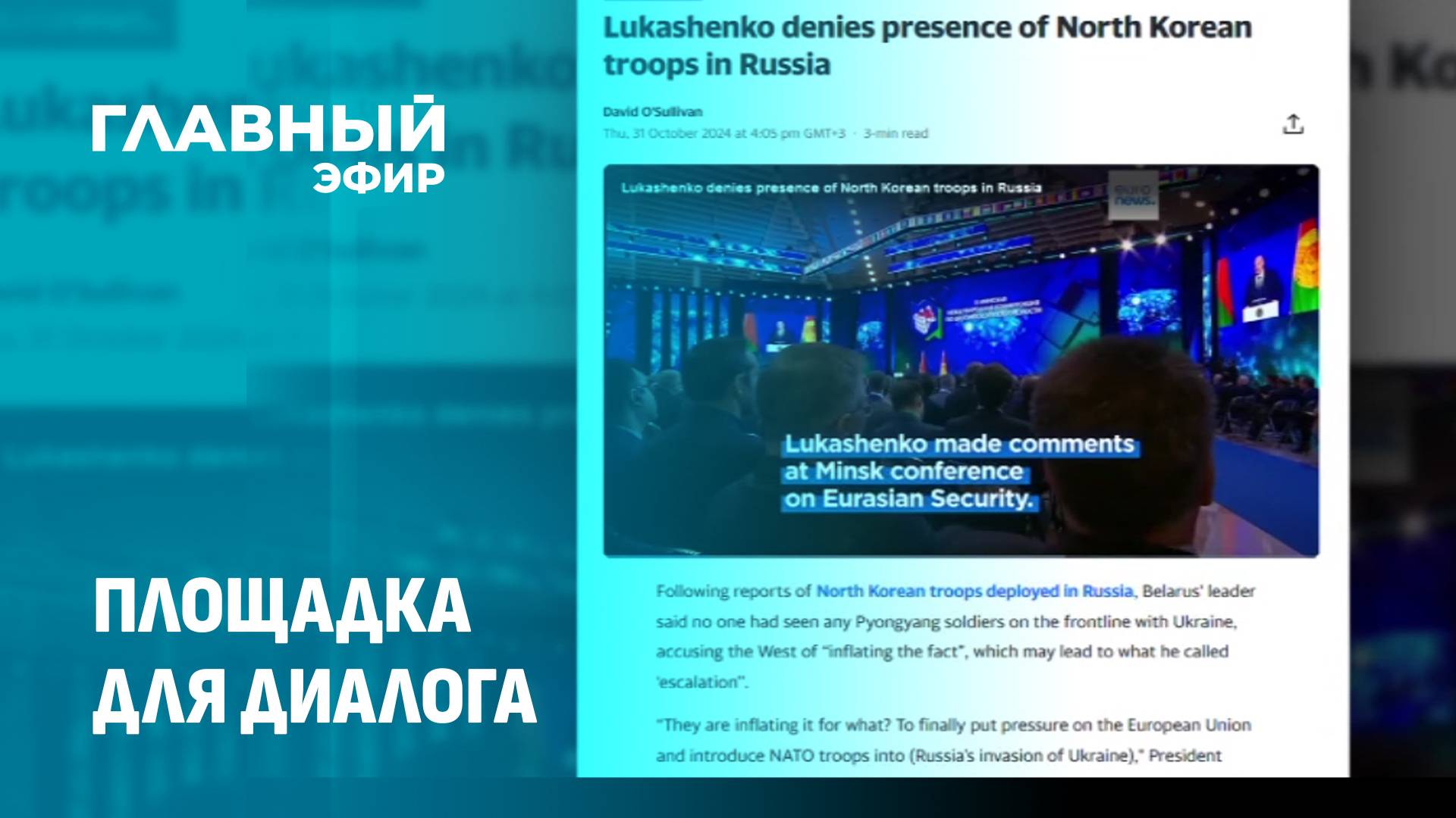 Реакция СМИ на Минскую Международную конференцию по евразийской безопасности.