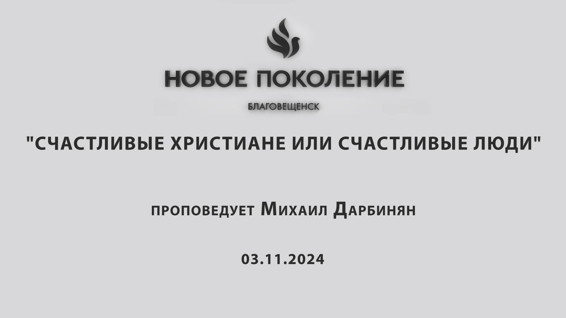"СЧАСТЛИВЫЕ ХРИСТИАНЕ ИЛИ СЧАСТЛИВЫЕ ЛЮДИ" проповедует Михаил Дарбинян (Онлайн служение 03.11.2024)