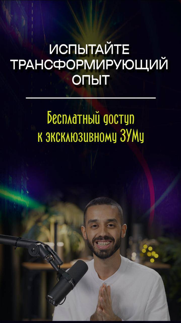 Бесплатный доступ к эксклюзивному ЗУМу/ Анар Дримс