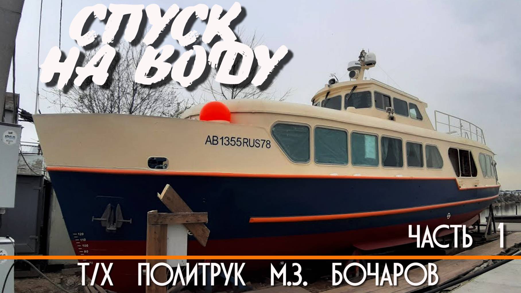 Спуск теплохода Политрук М.З. Бочаров на воду 200 тонным краном. Подготовка.