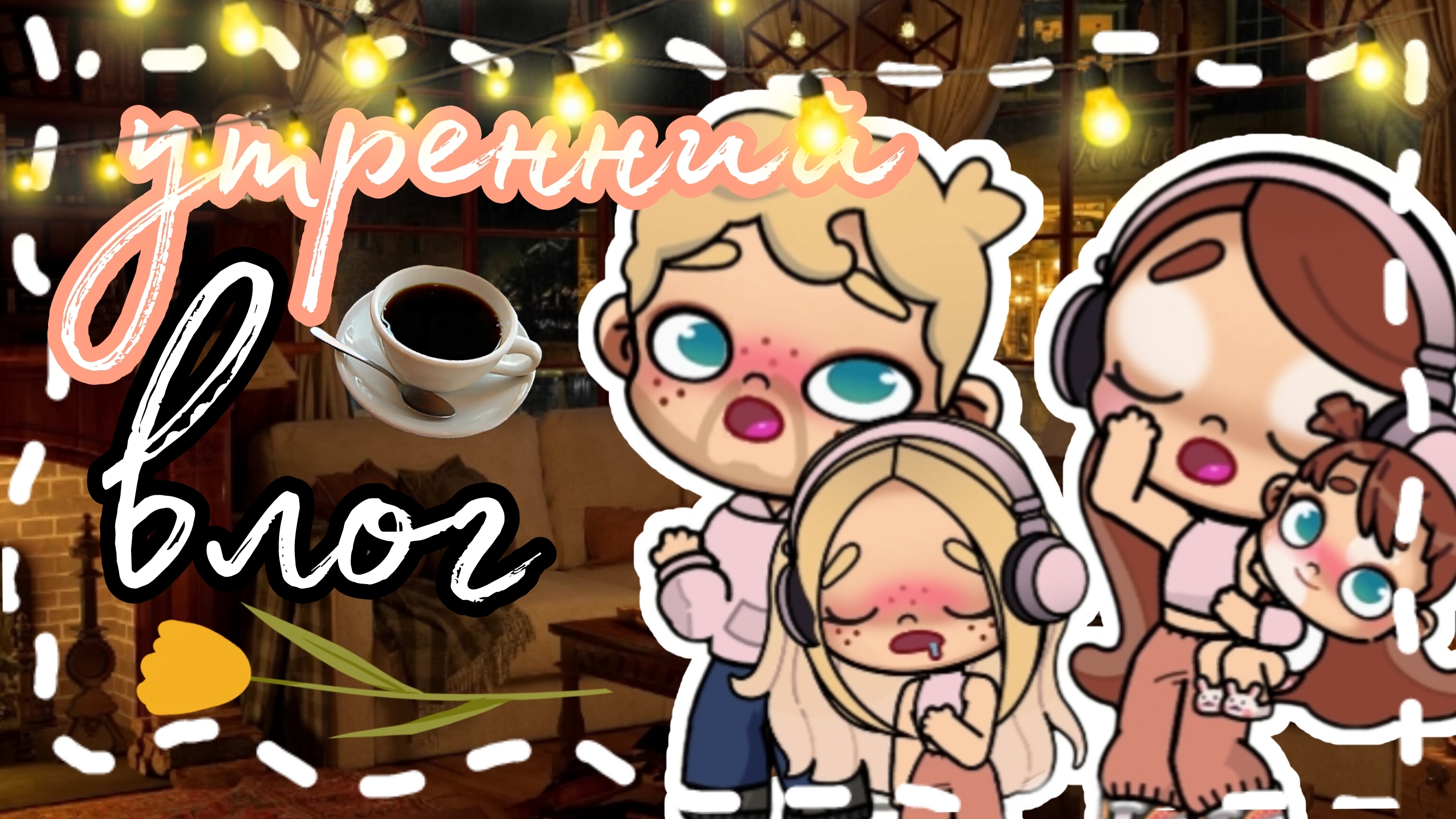 утренняя рутина семьи♡🍂🍁