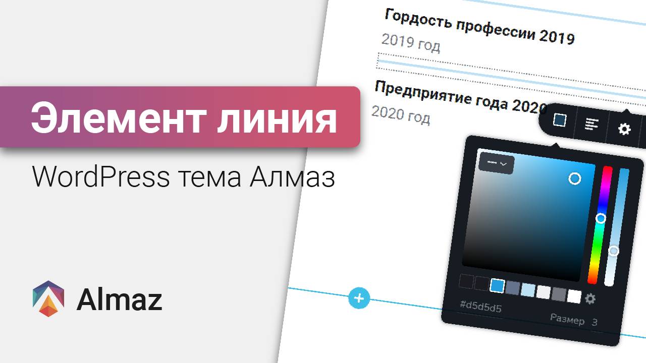 Элемент Линия в WordPress теме Алмаз