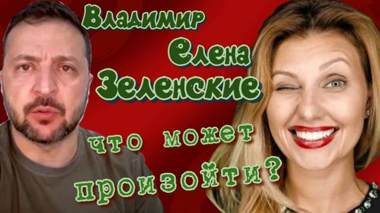 Владимир и Елена Зеленские: планы