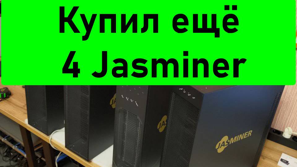 Продал видеокарты Cmp70 и купил ещё 4 разных Jasminer