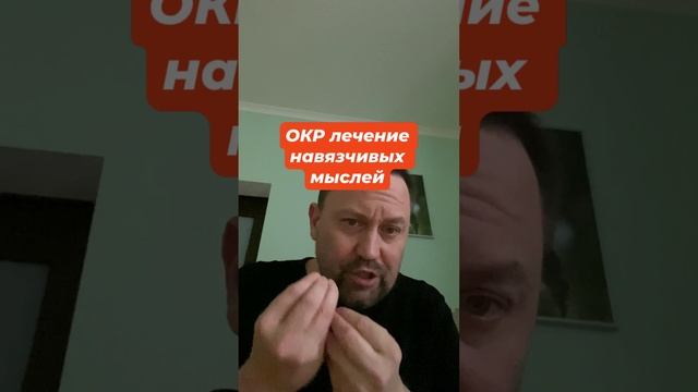 ОКР лечение навязчивых мыслей #навязчивыемысли #навязчивости #окр #окрлечение #окрмысли