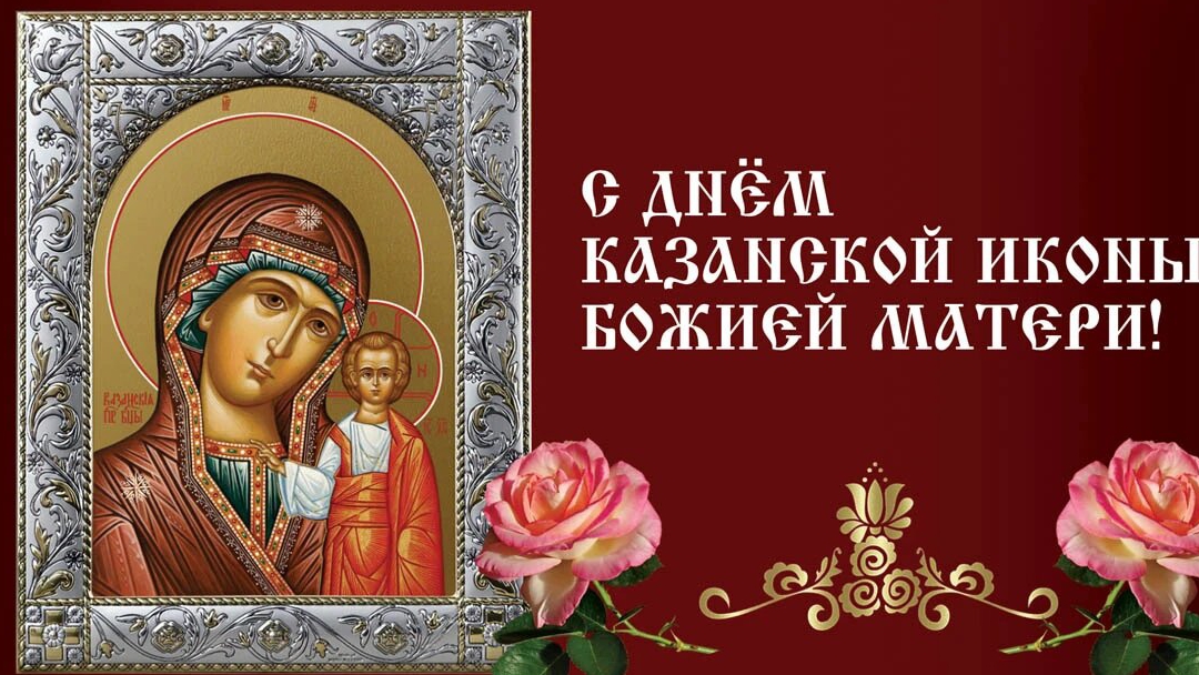 4 НОЯБРЯ# ДЕНЬ КАЗАНСКОЙ ИКОНЫ БОЖИЕЙ МАТЕРИ# КАЗАНСКАЯ ИКОНА БОЖИЕЙ МАТЕРИ# ПОЗДРАВЛЕНИЕ