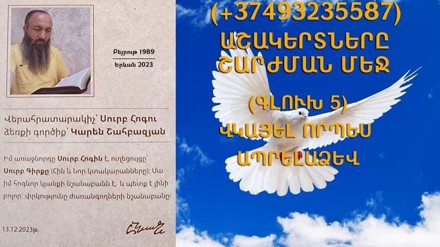 181.KAREN SHAHBAZYAN Հոգևոր գրքի սերտողություն ԱՇԱԿԵՐՏՆԵՐԸ ՇԱՐԺՄԱՆ ՄԵՋ (6)