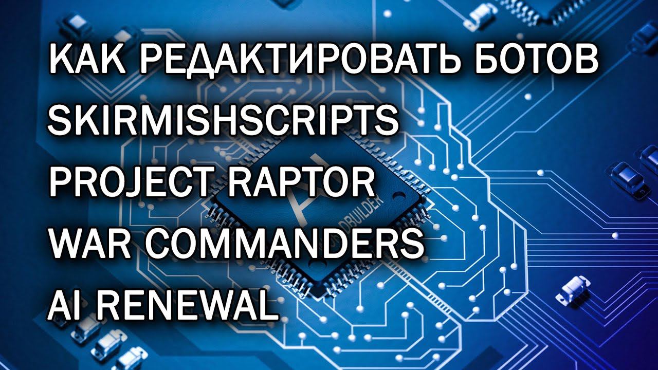 AI renewal как редактировать волны и кратко об отдельных SkirmishScripts в WorldBuilder