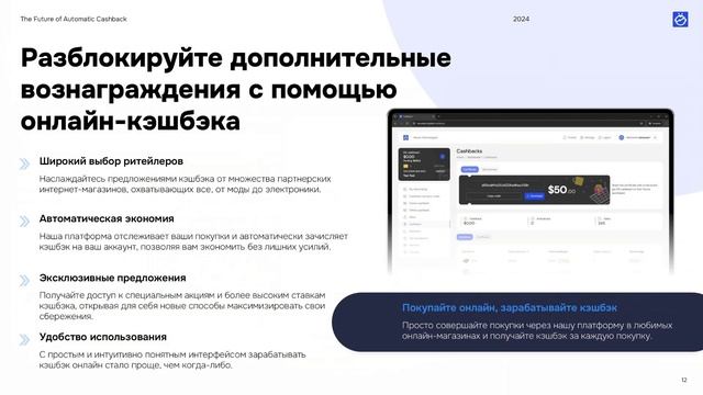 Будущее автоматического кешбека  Презентация