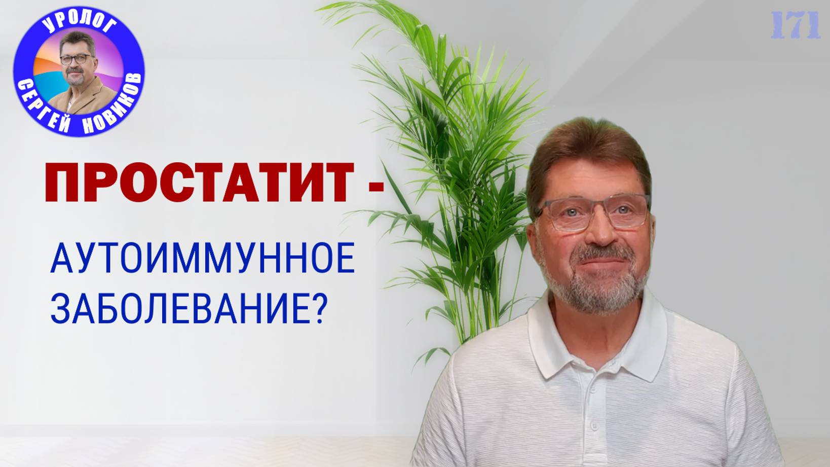 Простатит - аутоиммунное заболевание? #простатит #уролог_новиков