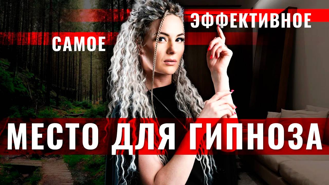 Где самое эффективное место для гипноза