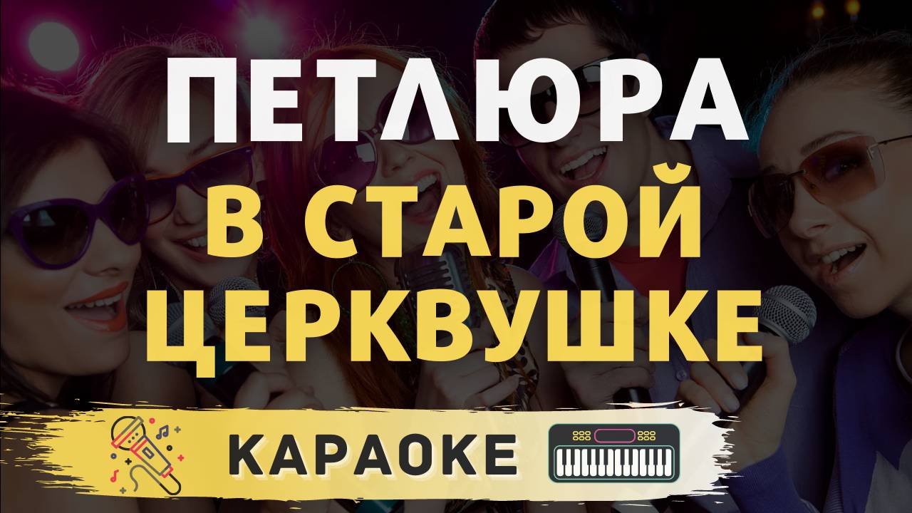 Петлюра - В старой церквушке (караоке)