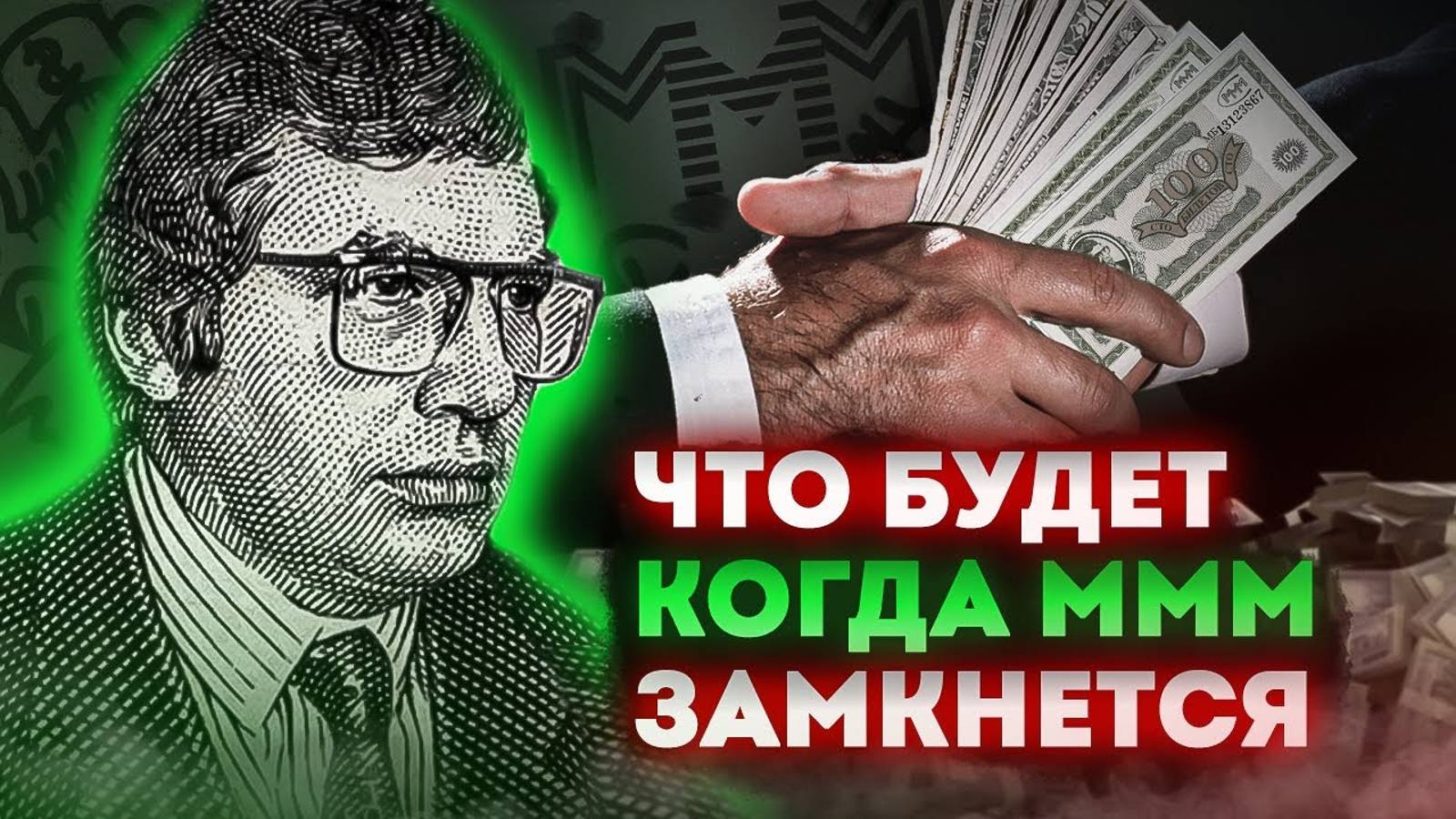 Деньги в замкнутой банковской системе работают на банкира - Что будет, когда замкнется МММ