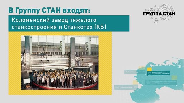 Видеоролик - видео презентация станкостроительного объединения «Группа СТАН».  2013 г.