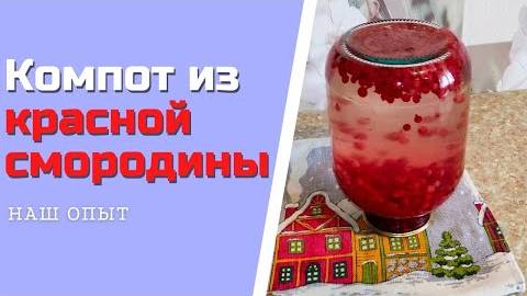 Компот из красной смородины на зиму простой рецепт