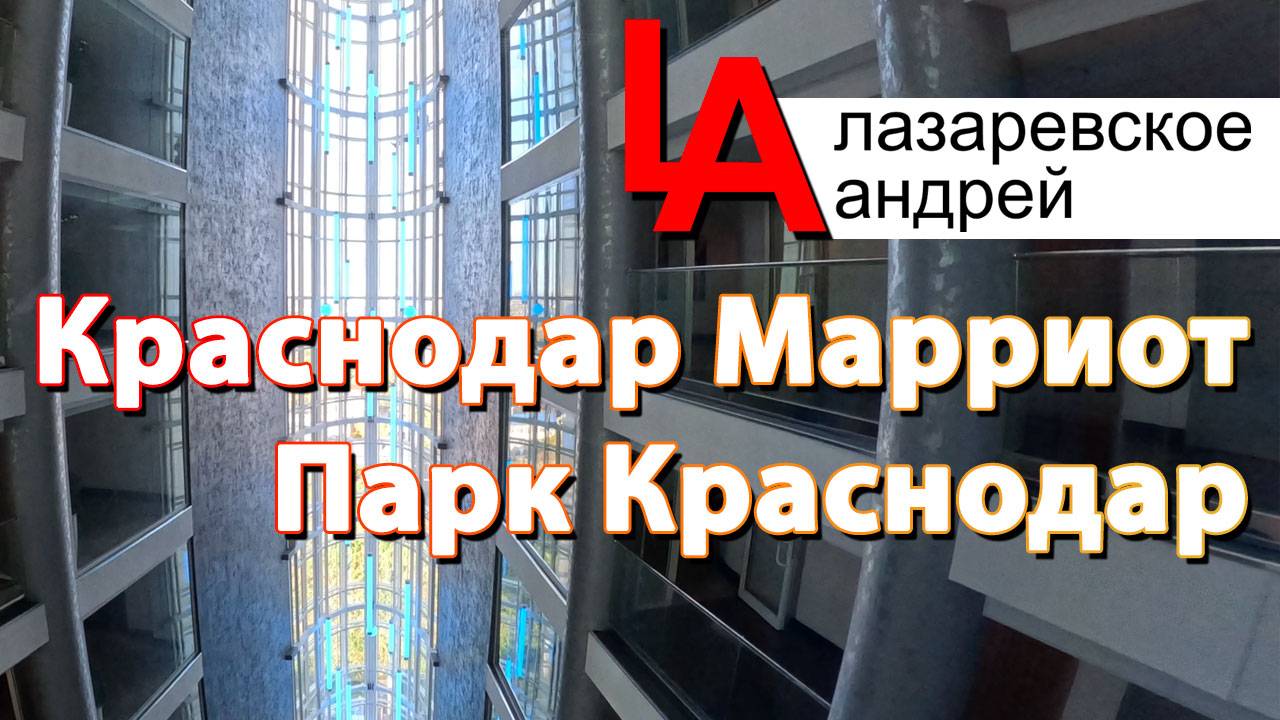 #Краснодар #отель #Марриотт #обзор #Спа #парк #Краснодар #новый #туалет