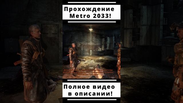 Прохождение Метро 2033 Redux!