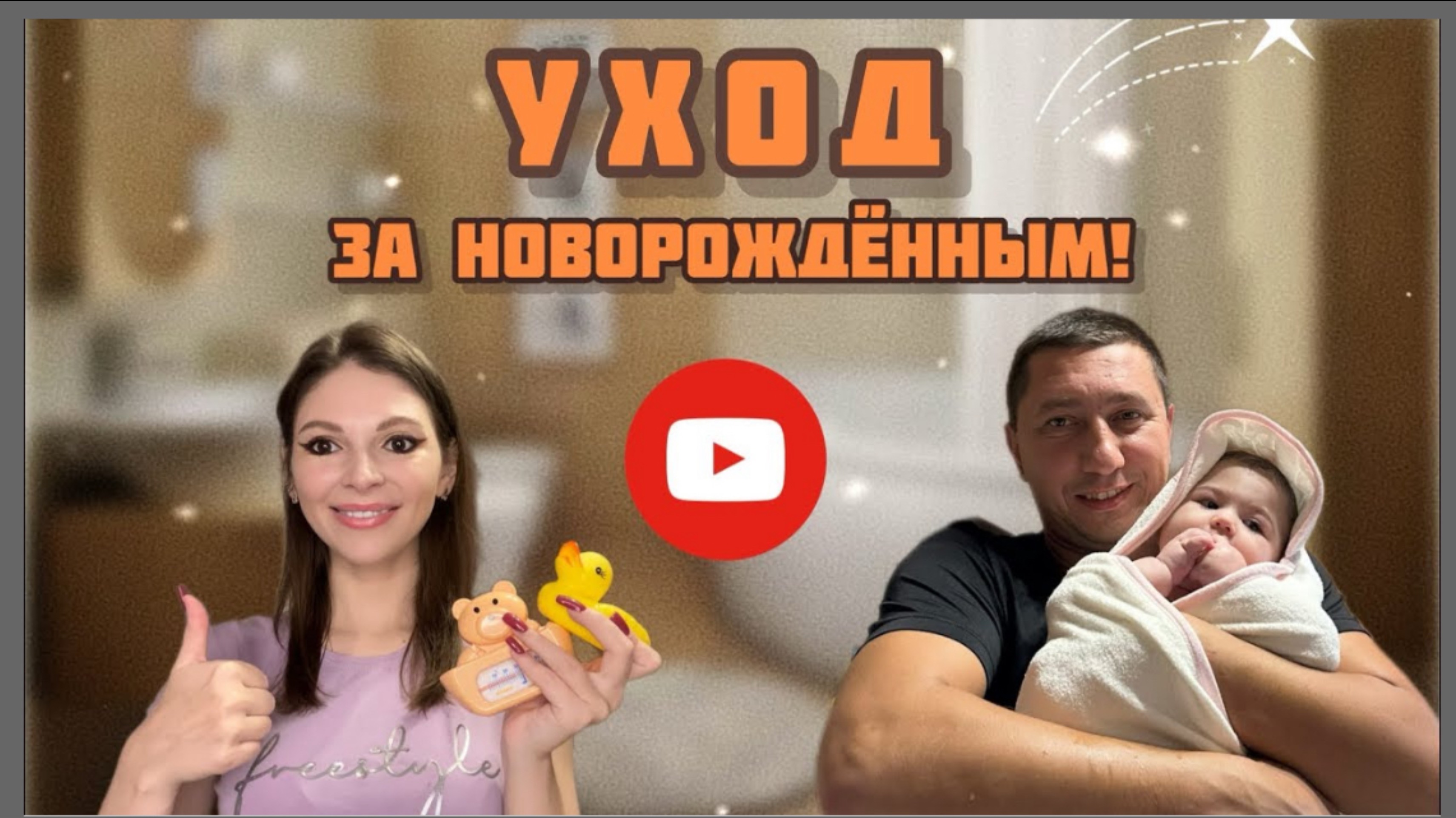 Уход за новорожденный || Вечерние процедуры! Показываю все на практике