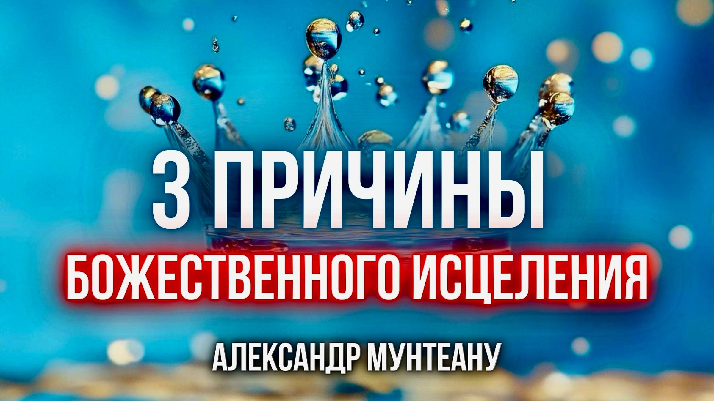 3 ПРИЧИНЫ БОЖЕСТВЕННОГО ИСЦЕЛЕНИЯ | Пастор Александр Мунтеану | Курск 03.11.2024