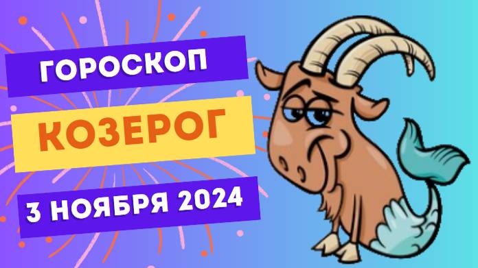 Козерог ♑ – День для решительных действий! Гороскоп на сегодня, 3 ноября 2024