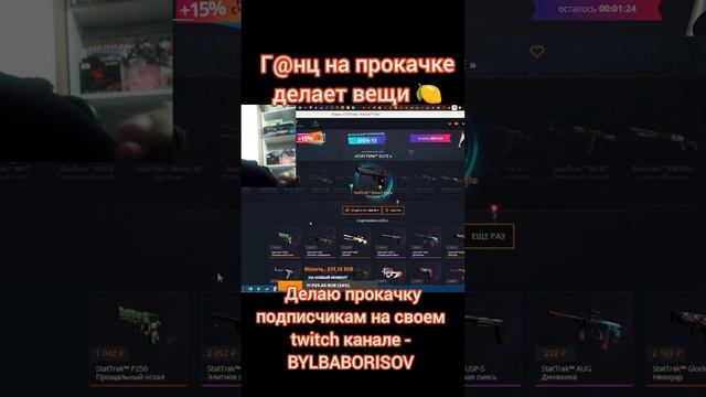 Ну хоть кому-то на КБ повезло #прокачка #кб #подписчик #кс #csgo #game #twitch #bylbaborisov #борисо