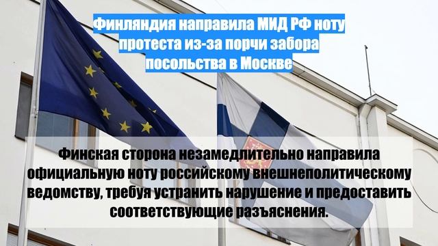 Финляндия направила МИД РФ ноту протеста из-за порчи забора посольства в Москве