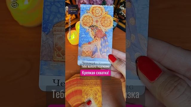 С любовью ❤️ Подпишись, тг: t.me/Churganova_Tarot #надеждачурганова #taro