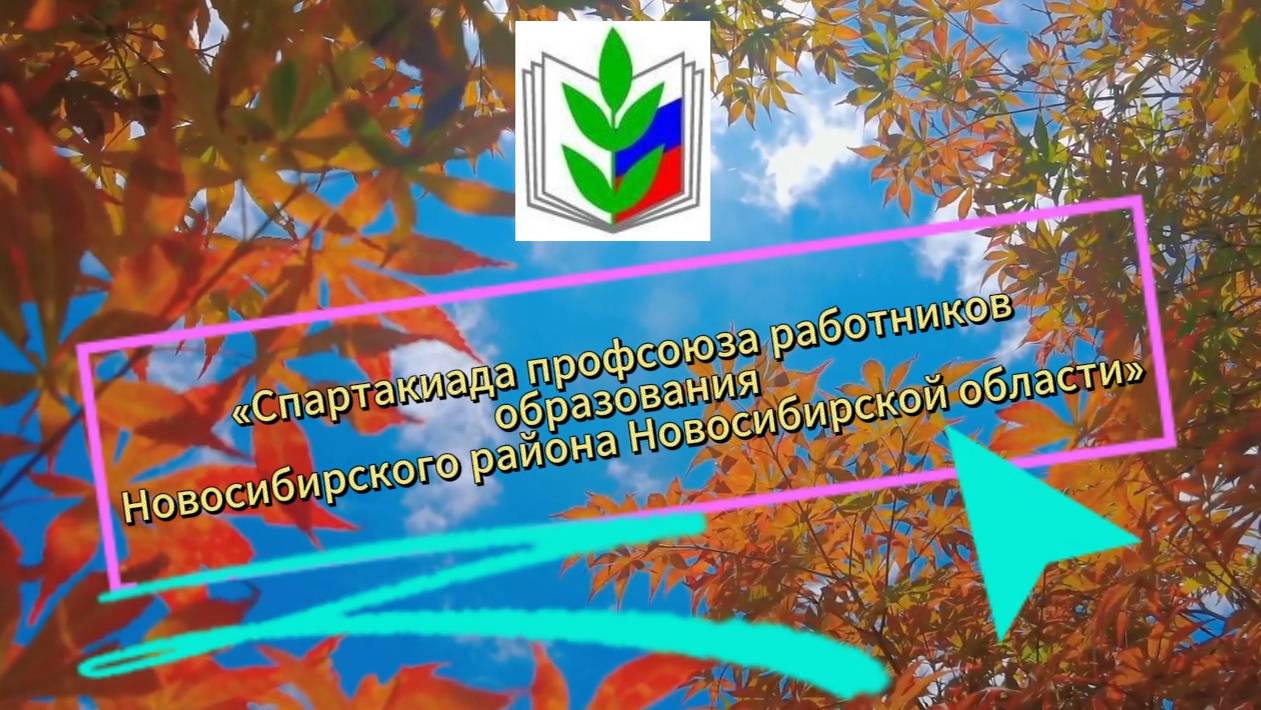 Спартакиада профсоюза работников образования Новосибирского района Новосибирской области