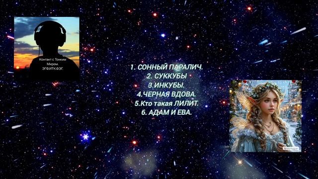 ✨️Сонный паралич. Суккуб и Инкуб. Чёрная вдова. Лилит. Адам и Ева.✨️