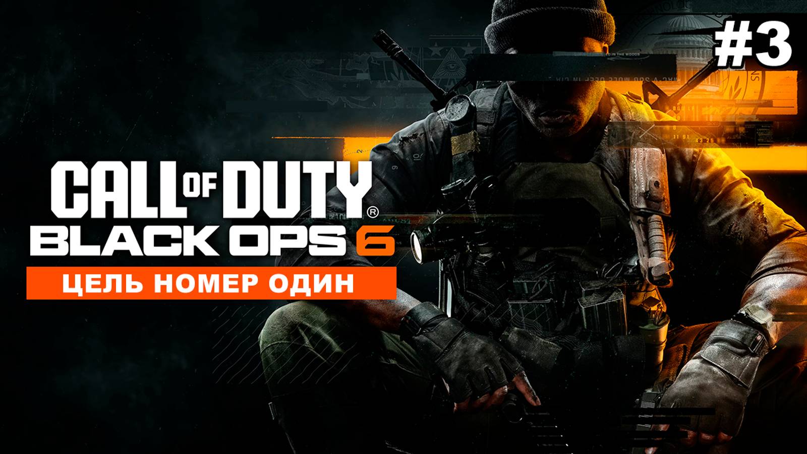 Call of Duty: Black Ops 6 | Цель номер один #3