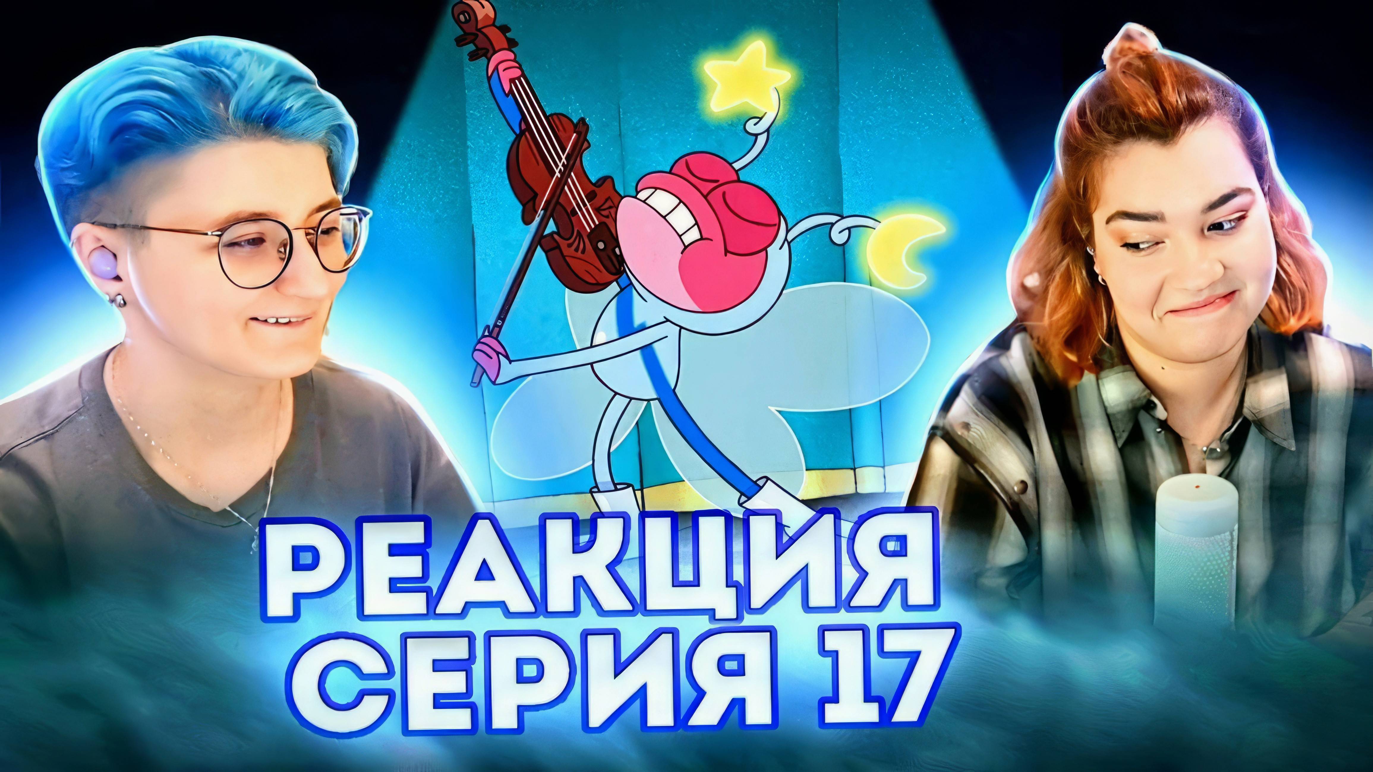 Реакция Амфибия Сезон 1 Серия 17А-17Б "Заклятие!" и "Первая скрипка"