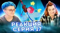 Реакция Амфибия Сезон 1 Серия 17А-17Б "Заклятие!" и "Первая скрипка"