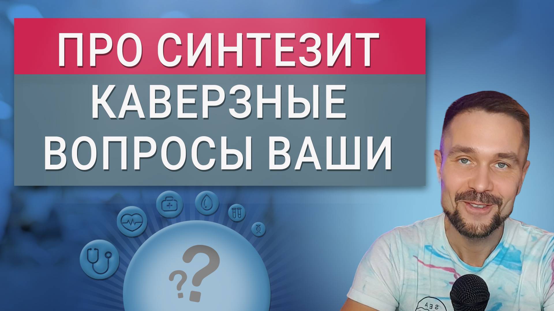 ПРАВДА ПРО СИНТЕЗИТ. ОТВЕТЫ НА ВАШИ КАВЕРЗНЫЕ ВОПРОСЫ №2
