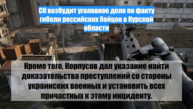 СК возбудит уголовное дело по факту гибели российских бойцов в Курской области