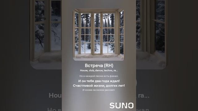 Suno (feat Алексей Коротин) - Встреча (RH) кавер