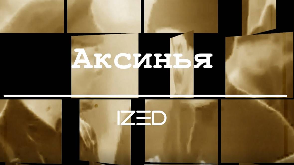 Аксинья