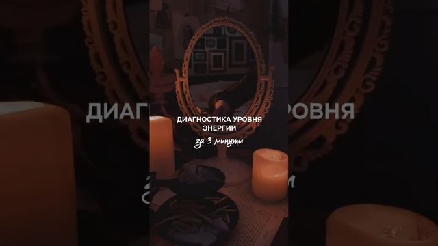 Диагностика уровня энергии за 3 минуты!