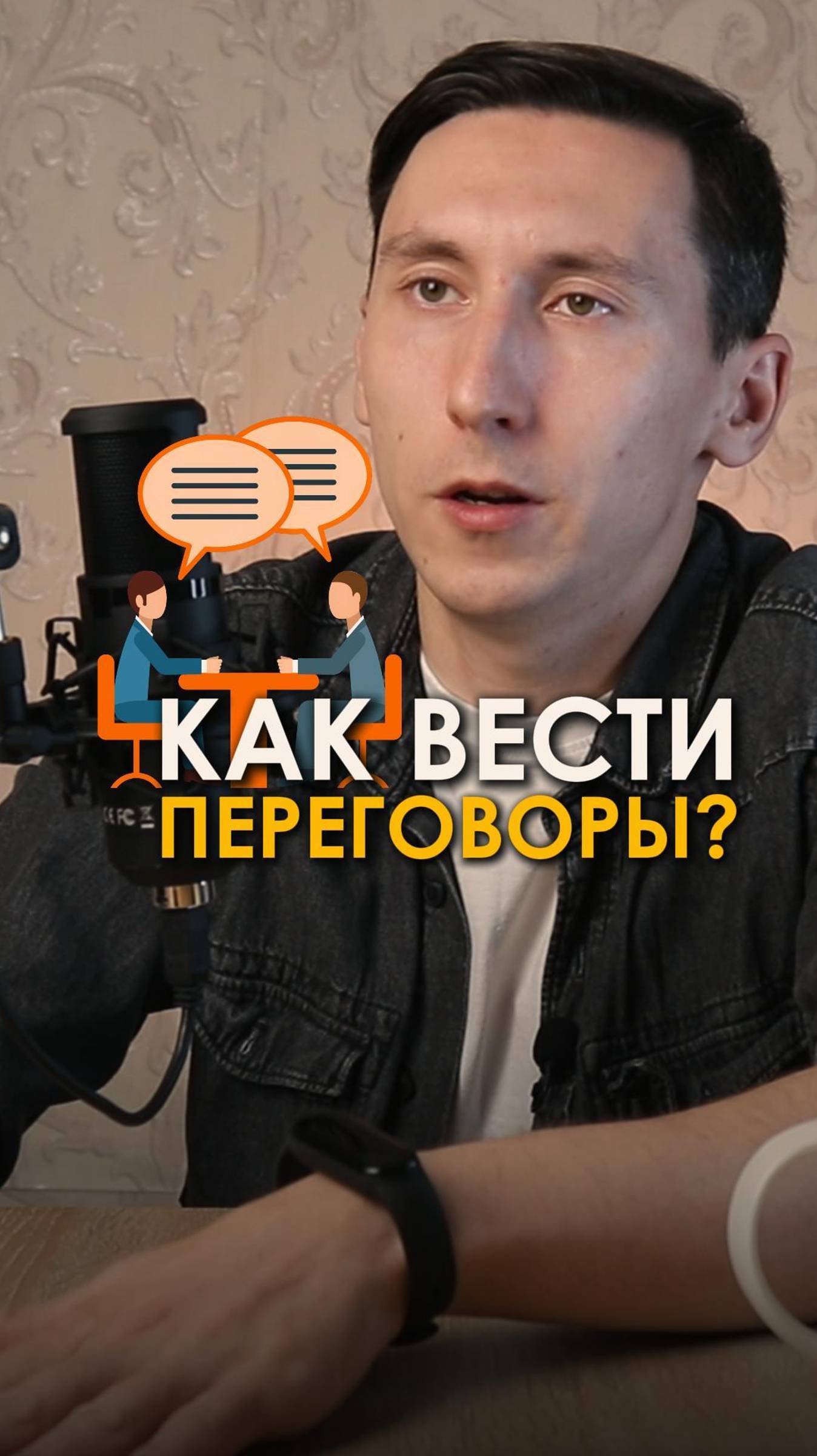 Как вести переговоры?