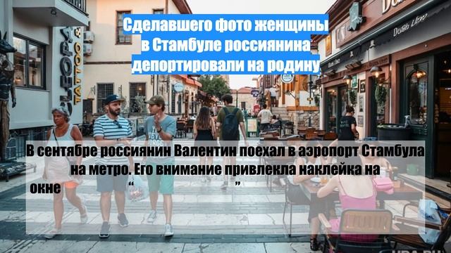 Сделавшего фото женщины в Стамбуле россиянина депортировали на родину