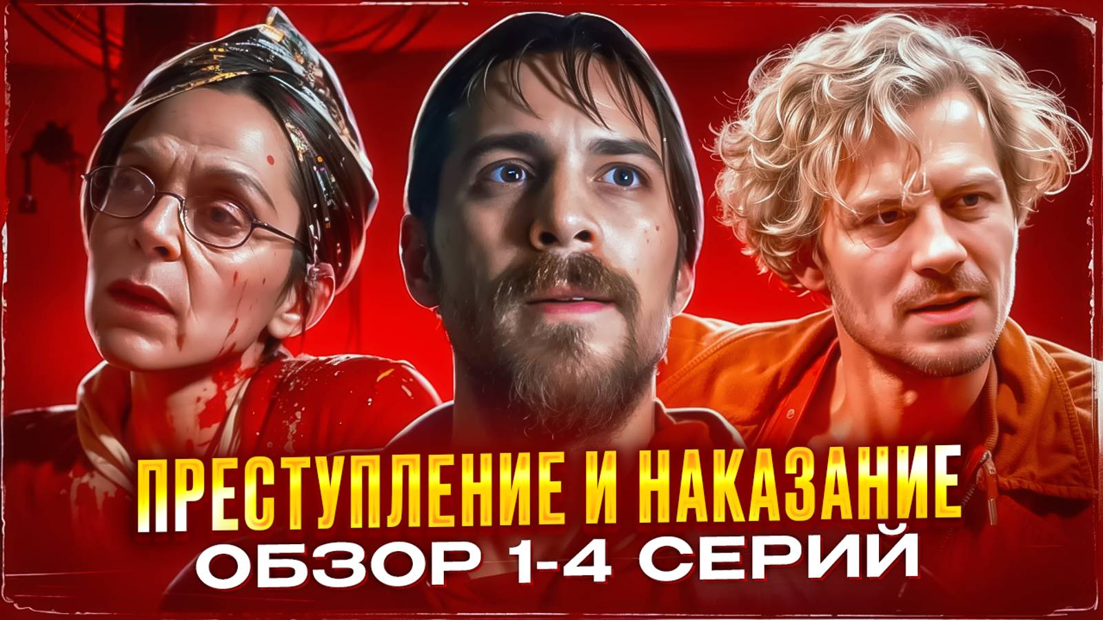 ПРЕСТУПЛЕНИЕ И НАКАЗАНИЕ - КРИНЖ или АРТХАУС? (обзор сериала)