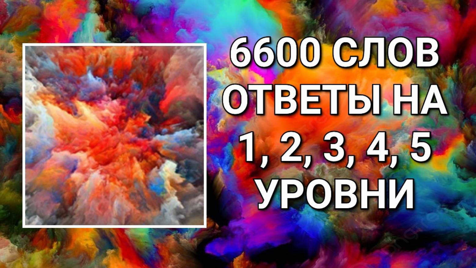 Словесная игра 6600 слов ответы на 1, 2, 3, 4, 5 уровни