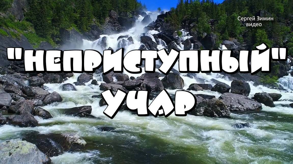 День 4 - "Неприступный" водопад Учар (Большой Чульчинский водопад). Горный Алтай