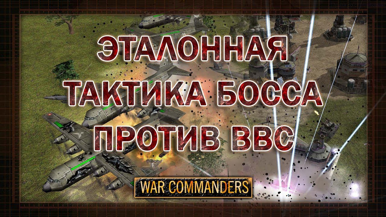 Эталонная тактика БОССа против ВВС, Project Raptor War Commanders 9.1.19 fix 5