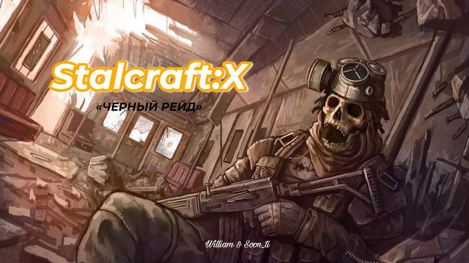 stalcraft:x | Черный рейд |Как поднять лигу