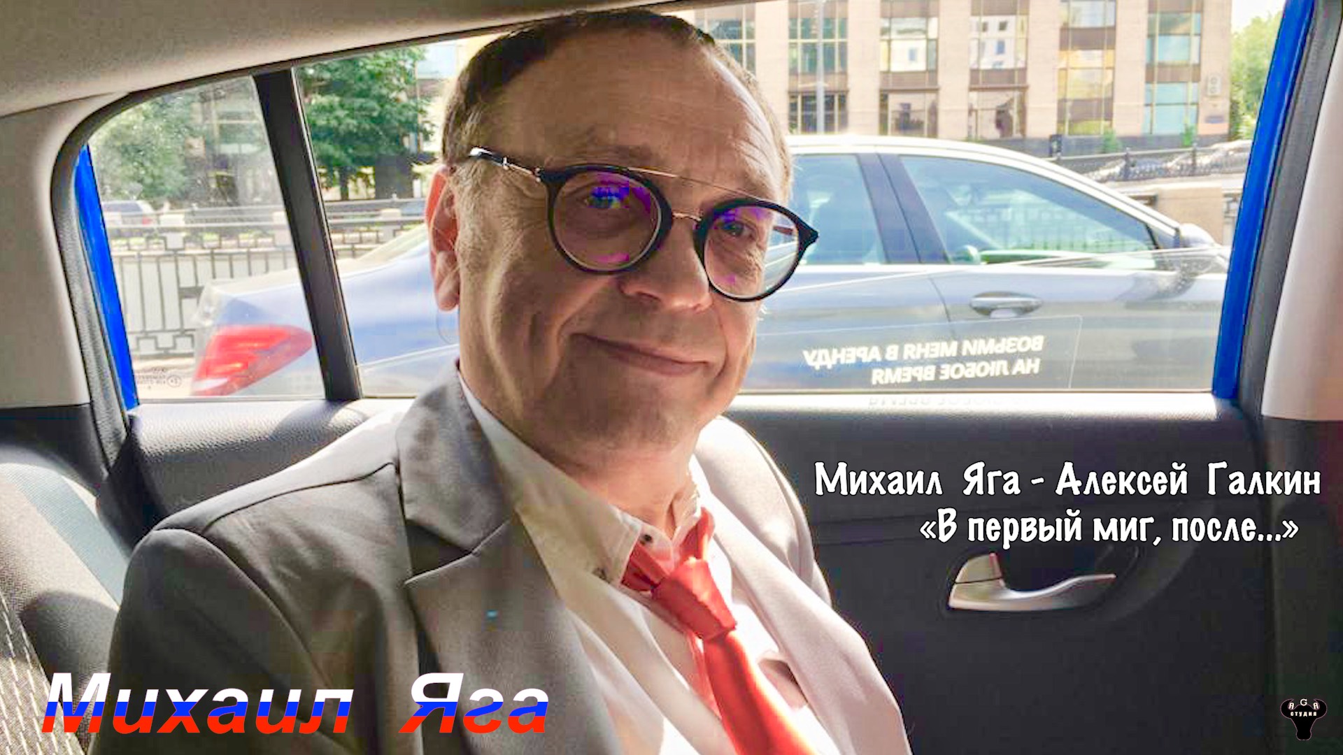 Михаил Яга. «В первый миг, после...» М.Яга – А.Галкин.