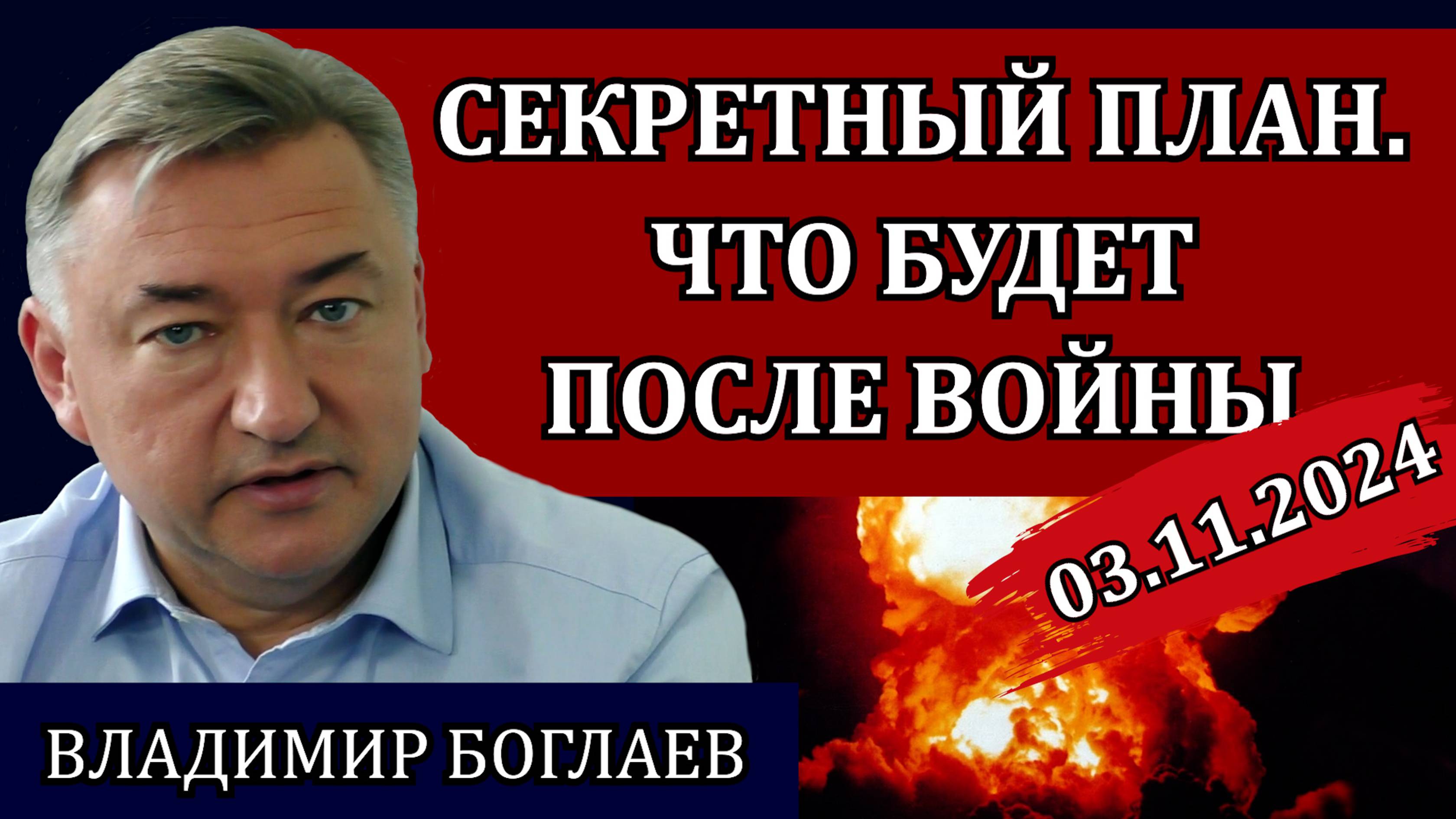 Владимир Боглаев. Украину продали с потрохами, первый в мире сервис-народ / Сводки 03.11.24